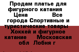 Продам платье для фигурного катания. › Цена ­ 12 000 - Все города Спортивные и туристические товары » Хоккей и фигурное катание   . Московская обл.,Лобня г.